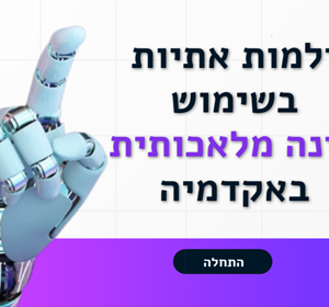  דילמות אתיות בשימוש כלי בינה מלאכותית באקדמיה