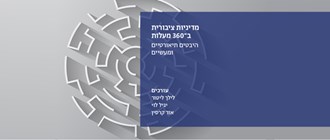 מדיניות ציבורית ב-360 מעלות