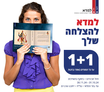 1+1* על כל ספרי הלימוד והעיון באתר 