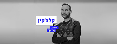 קלצ׳קין | פרק 48 - שנה למלחמה אינסופית