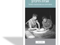 אגדה וזיכרון : מיתוס יחידה 101 בשיח הציבורי בישראל