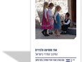אחד מחמישה תלמידים : החינוך החרדי בישראל