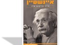 איינשטיין : חייו והיקום שלו
