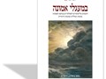 במעגלי אמונה : היבטים פילוסופיים ותאולוגיים בנושא האמונה בהגות הכללית ובהגות היהודית