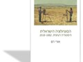 הסוציולוגיה הישראלית: היסטוריה רעיונית, 2018-1882 