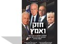 חזק ואמץ : ההנהגה הישראלית ניצבת לפני ההכרעה הגורלית ביותר מאז הקמת המדינה