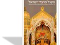 מעגל מועדי ישראל : על התפתחותם ההיסטורית ועיצובם בהלכה, במנהגים ובפולקלור