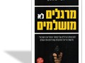  מרגלים לא מושלמים : המבצעים הגדולים של המוסד והמודיעין הישראלי, פרשות הריגול והתקלות שהדהימו את העולם
