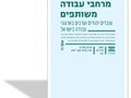 מרחבי עבודה משותפים : עובדים יהודים וערבים בארגוני עבודה בישראל