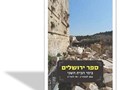ספר ירושלים : בימי הבית השני, 332 לפסה"נ - 70 לסה"נ