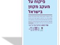 פיקוח על מעקב מקוון בישראל 