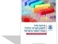 פיתוח מדד למגוון חברתי - כלכלי בבתי הספר בישראל : מסמך מסכם של פעילות קבוצת העבודה