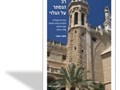 רב הנסתר על הגלוי : הנזירות הקתולית הלטינית בארץ-ישראל בעת החדשה (1914-1799)