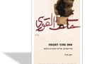 שפה מחוץ למקומה : אוריינטליזם, מודיעין והערבית בישראל