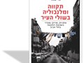תקווה ומלנכוליה בשולי העיר : אתניות, מרחב ומגדר בשכונת התקווה בתל אביב