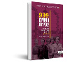 999 נשים צעירות : סיפורו של הטרנספורט הראשון לאושוויץ 