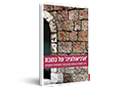 'ארכיאולוגיה של כתובת' : בית, היסטוריה ובעלות בתכנון העיר הישראלית-פלסטינית 