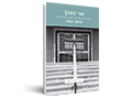 אני עפרך : ישראל בסיפורת יידיש הישראלית 1967-1948 