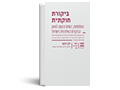 ביקורת חוקתית : התפתחות, דגמים והצעה לעיגון הביקורת השיפוטית בישראל