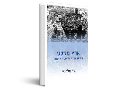 ארץ מקלט : ההגירה לארץ ישראל, 1919-1927
