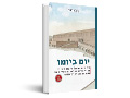 יום ביומו : חיי היום-יום של היישוב היהודי בארץ ישראל בשלהי ימי הבית השני לאור הממצא הארכיאולוגי 