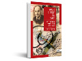 לאורו הבוהק של היום : יומנו של רופא יהודי בפולין, 1945-1939