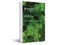 לשמרה : קהילות מקיימות ואקולוגיות בישראל