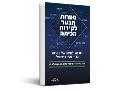 ספרות מבעד לקירות הכיתה : הוראה ולמידה של ספרות בבתי ספר בישראל