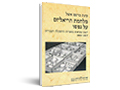 מלחמת הריאליזם על נפשו : ייצוגי מציאות בספרות ההשכלה העברית 