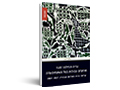 מרחבים וגבולות בצל האינתיפאדה : קריאה אתית בספרות העברית, 2007-1987 