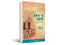 עיר עתיקה חדשה : שימור והתחדשות ברובע היהודי בירושלים