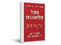 מכל הלשונות : למה אנחנו מדברים עברית?