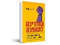 המדריכה למהפכה : צעד אחר צעד בדרך לשינוי חברתי בישראל