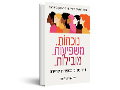 נוכחות. משפיעות. מובילות : נשים מספרות קריירה : ספר הנשים השיתופי הראשון בישראל