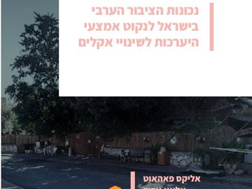 חוסן עירוני וקיימות ביישובים ערבים בישראל: מוכנות הציבור לנקוט ב-4 אמצעי היערכות לשינוי אקלים